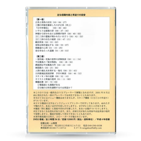 DVD【相曽誠治・講演 14】天津神と国津神