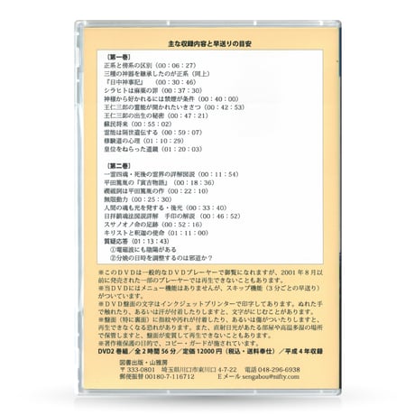 DVD【相曽誠治・講演 14】天津神と国津神