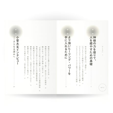 神様の力を借りて、人を癒す法