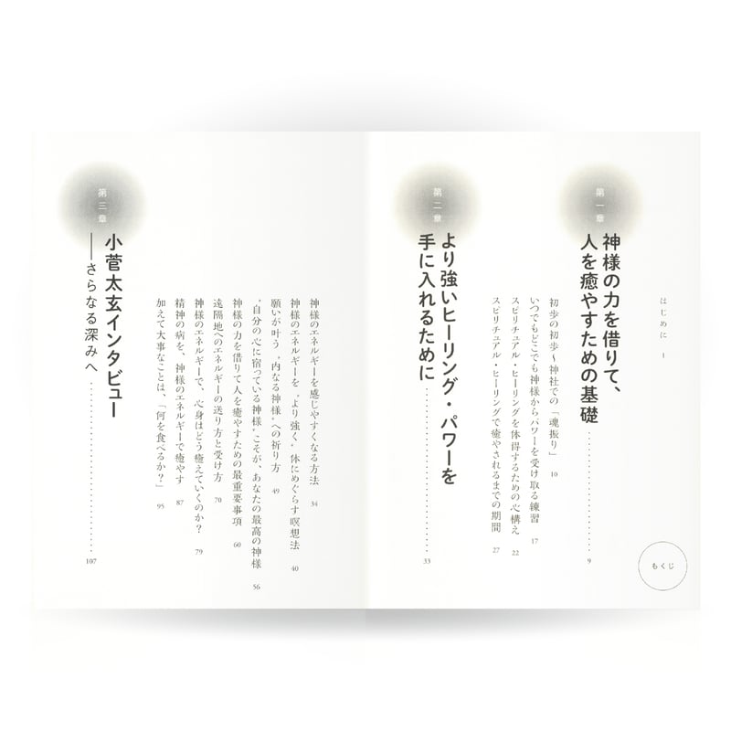 神様の力を借りて、人を癒す法 | 山雅房 オンラインストア