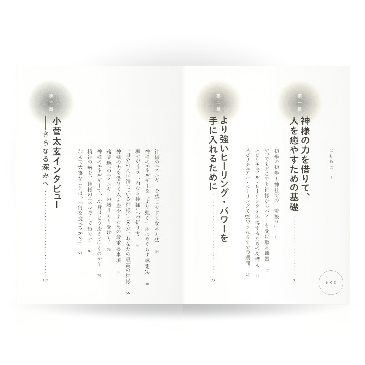 神様の力を借りて、人を癒す法 | 山雅房 オンラインストア