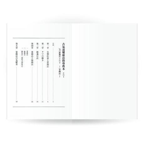 古氣道健康法指導教本　④霊動法（実技DVD付）