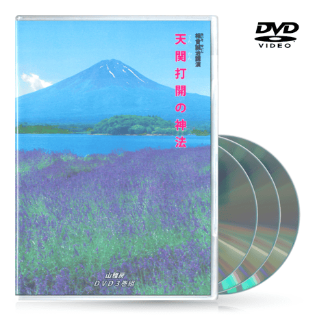 DVD【相曽誠治・講演 4】天関打開の神法