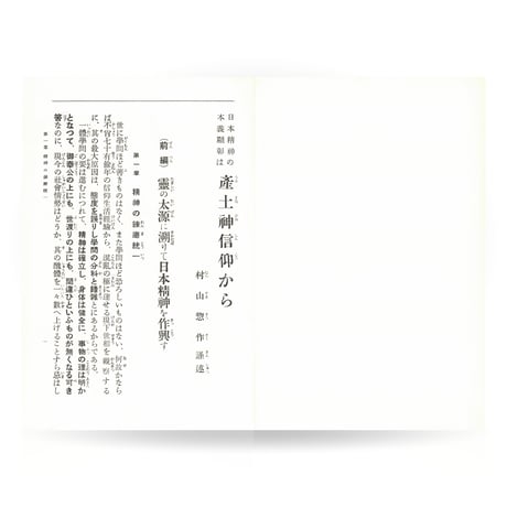 タマシヒの安定は鎮守様から