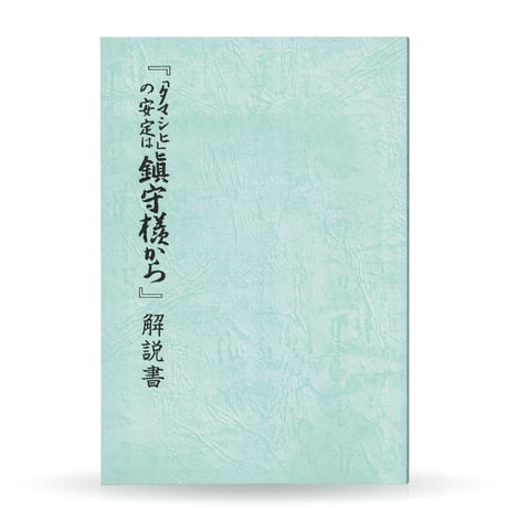 タマシヒの安定は鎮守様から