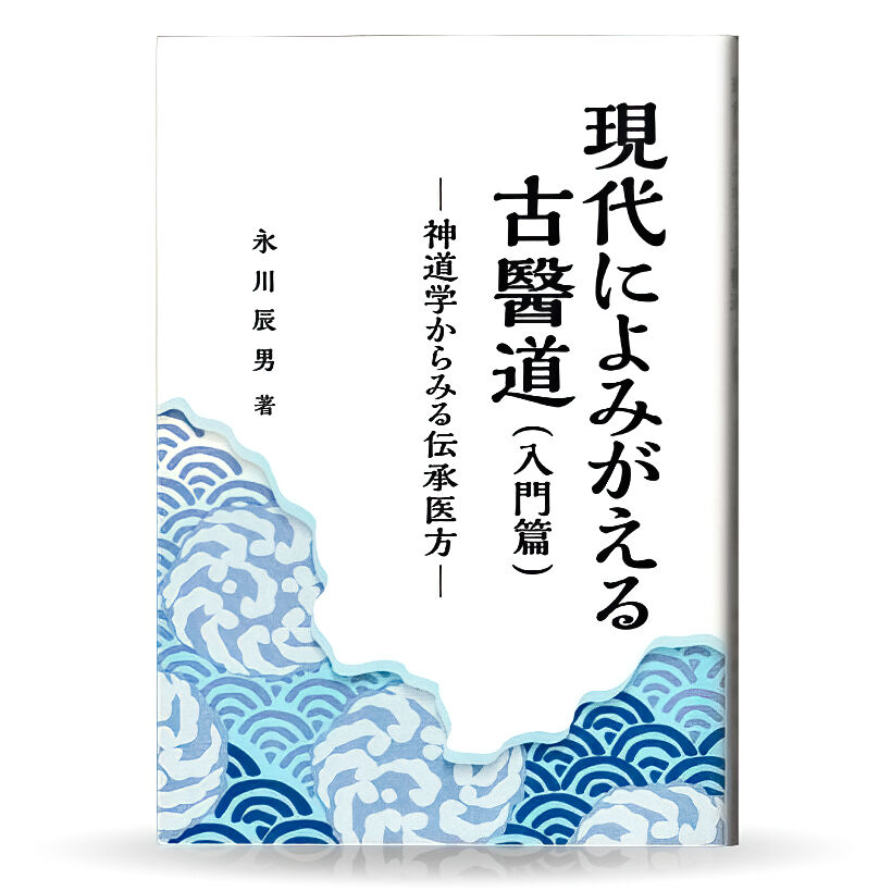 現代によみがえる古医道（入門篇） | 山雅房 オンラインストア