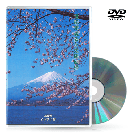 DVD【相曽誠治・講演 2】世紀末現象と太陽回帰