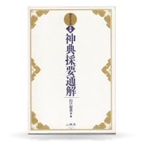 続 幽真界研究 -意訳版 仙童寅吉物語・幸安仙界物語- | 山雅房 オンラインストア 続 幽真界研究 -意訳版 仙童寅吉物語・幸安仙界物語- | 山雅房 オンラインストア
