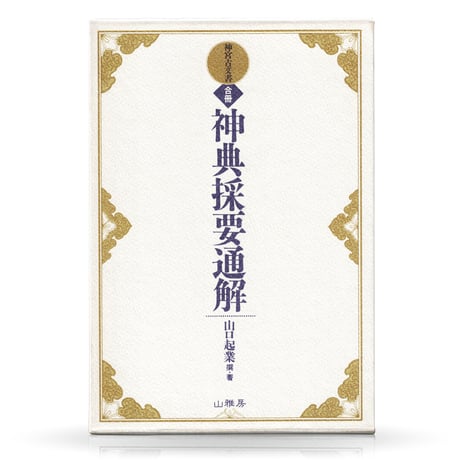合冊　神典採要通解