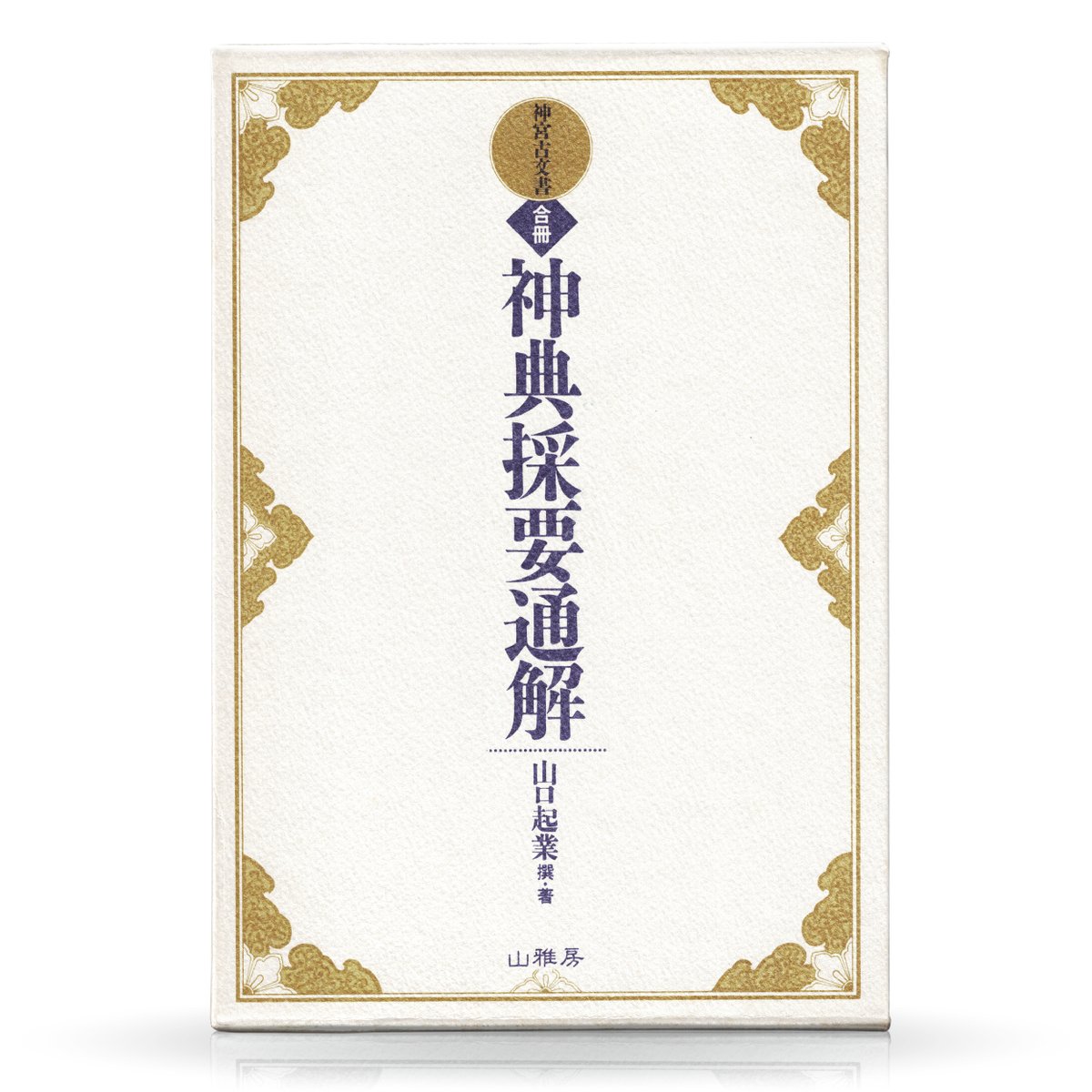 古事記神理解略記　山雅房 合冊 神典採要通解 | 山雅房 オンラインストア
