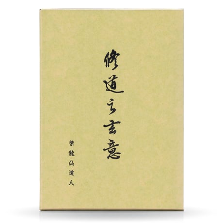 宮地神仙道叢書(Ⅰ) 山雅房 宮地神仙道叢書（1） | 山雅房 オンライン