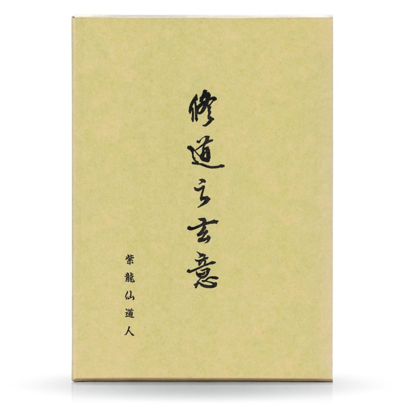 修道の玄意 | 山雅房 オンラインストア