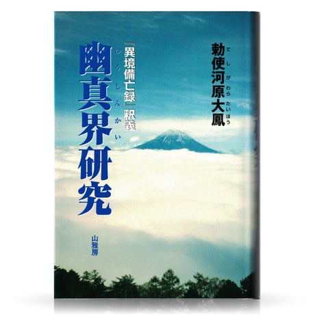 幽真界研究　-副題・「異境備忘録」釈義-　(増補改訂版)