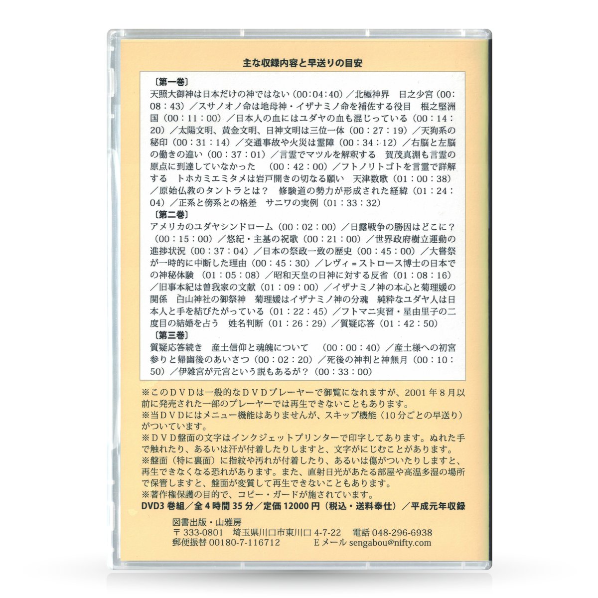 DVD【相曽誠治・講演 17】伊勢神宮と菊理姫 | 山雅房 オンライン