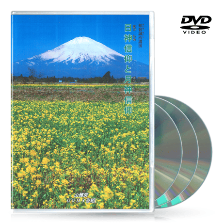 DVD【相曽誠治・講演 10】日神信仰と月神信仰