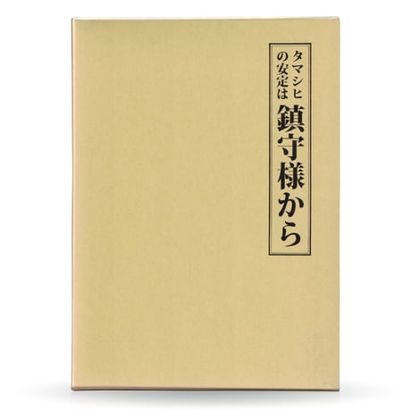 タマシヒの安定は鎮守様から