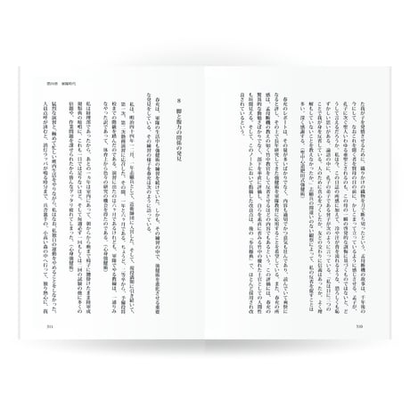 聖中心伝　―肥田春充の生涯と強健術・前篇（青年篇）