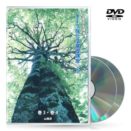 DVDセット12巻組　オーラ強化法基礎講座