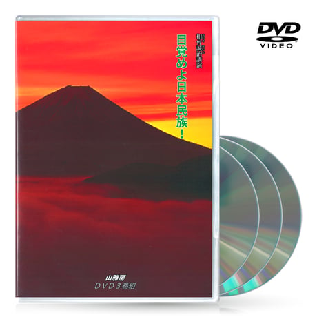 DVD【相曽誠治・講演 16】目覚めよ日本民族！
