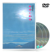 DVD【相曽誠治・講演 5】鎮魂と国魂