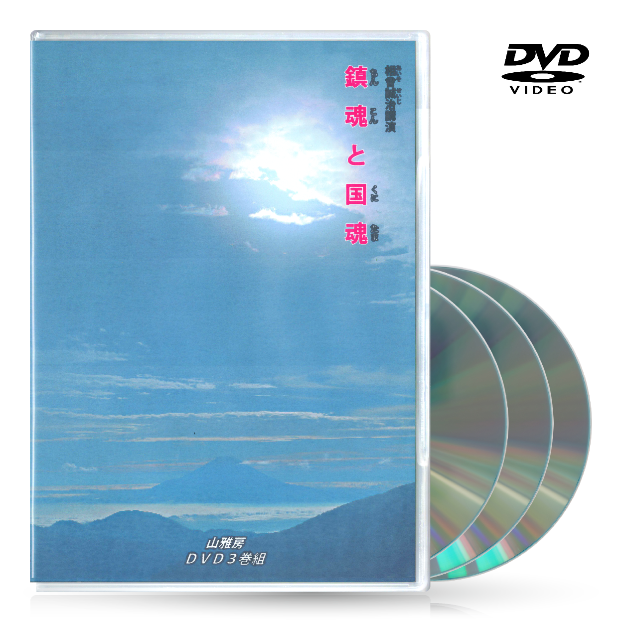 DVD【相曽誠治・講演 5】鎮魂と国魂 | 山雅房 オンラインストア