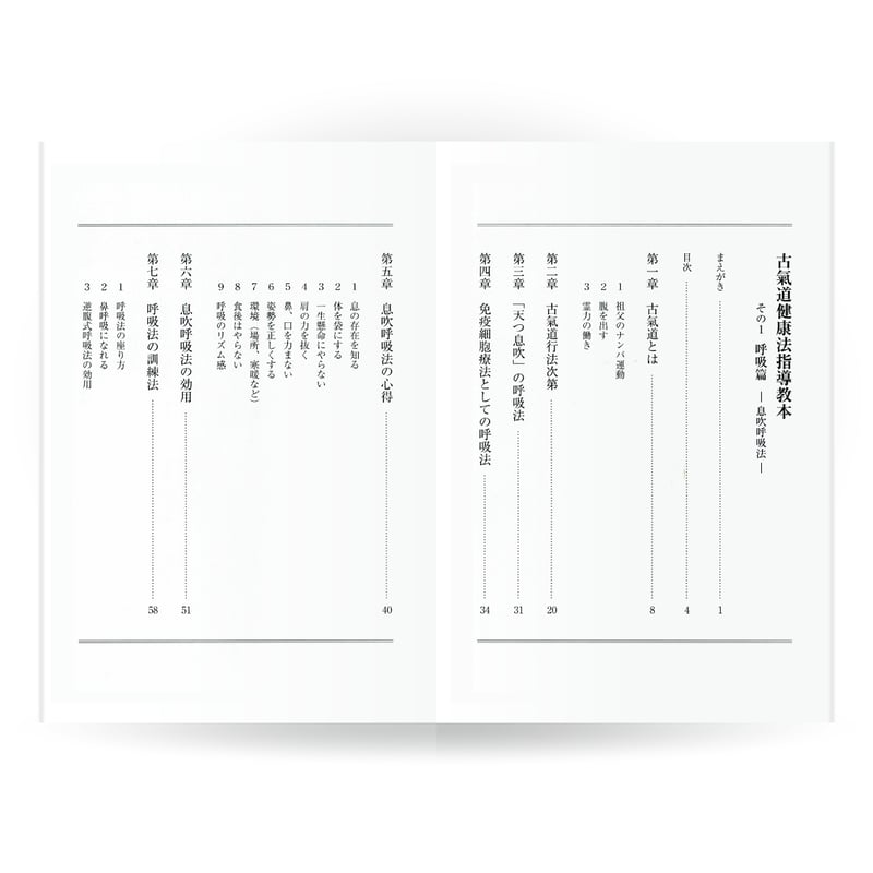 古氣道健康法指導教本 ①息吹呼吸法（実技DVD付） | 山雅房 オンライン