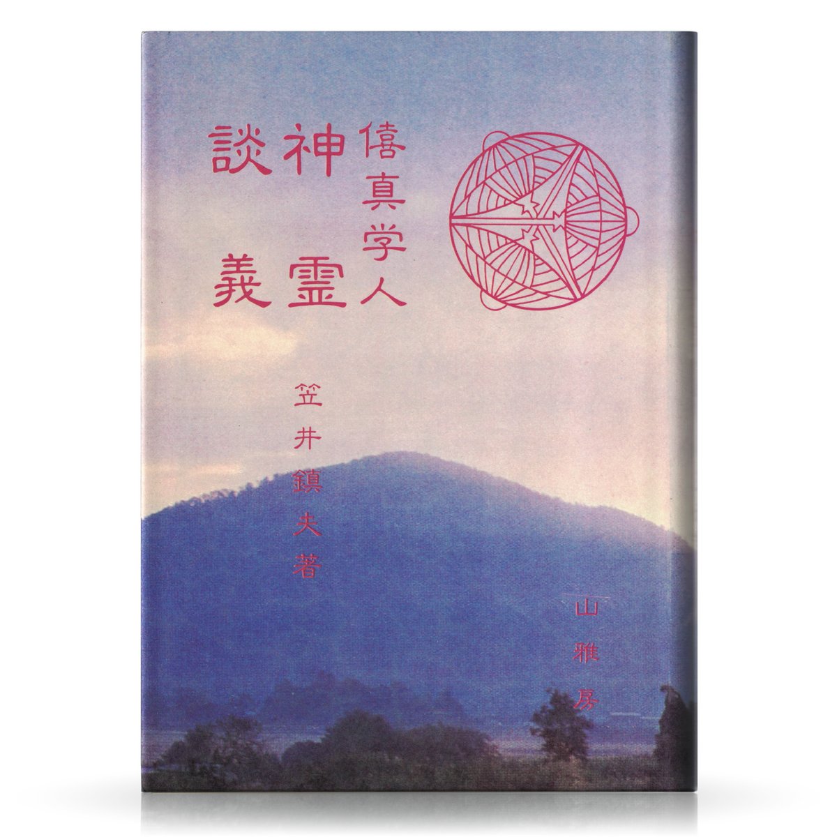 今年も話題の 近代日本霊異実録 笠井鎮夫 著 - 本