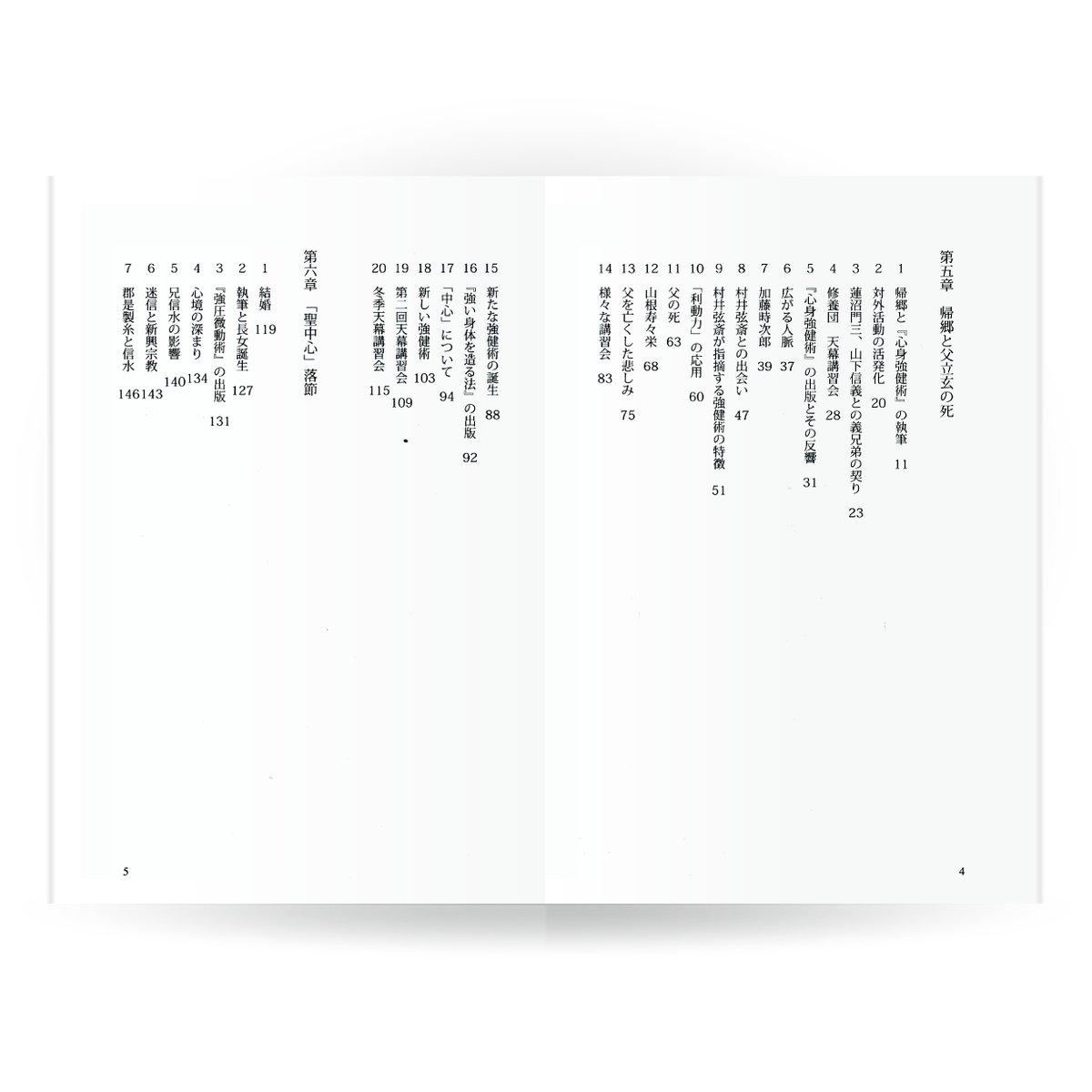 聖中心伝 ―肥田春充の生涯と強健術・後篇（壮年篇） | 山雅房