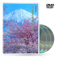 DVD【相曽誠治・講演 18】近代神道の歴史とそのサニワ