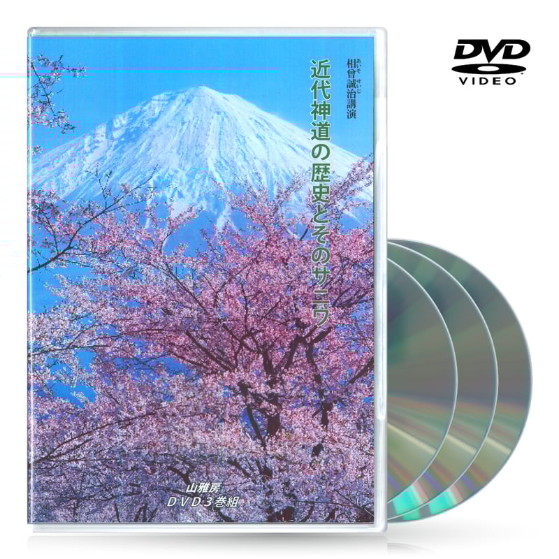 サニワの真髄相曽誠治DVD
