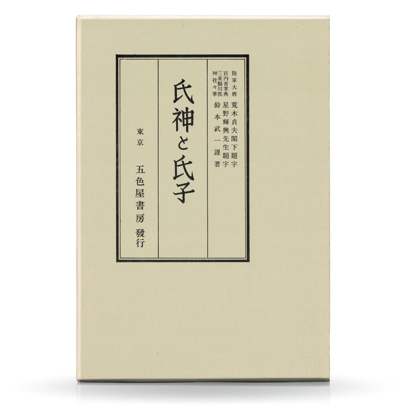 氏神と氏子 | 山雅房 オンラインストア
