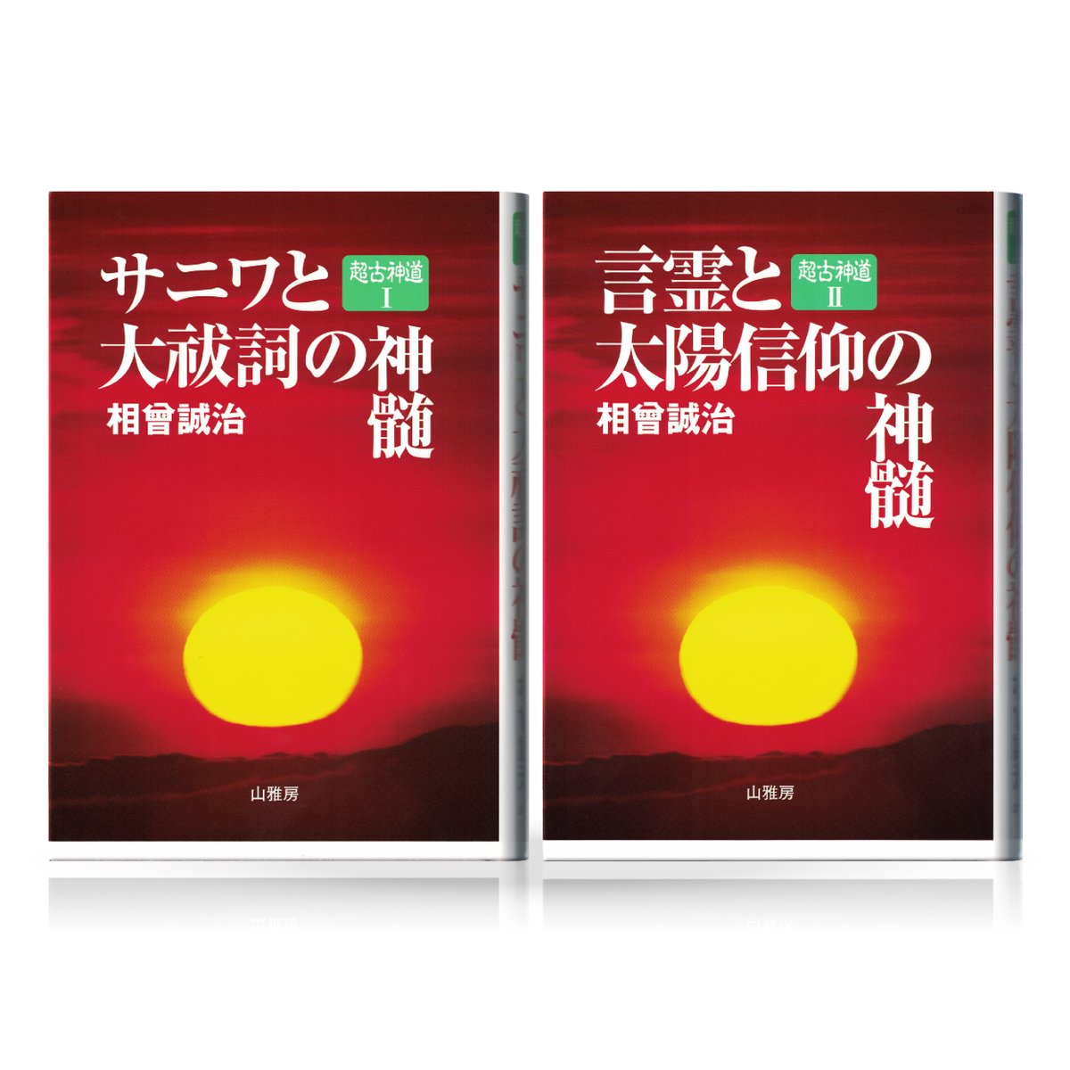 セット2巻組 超古神道 相曽誠治著作集 | 山雅房 オンラインストア セット2巻組 超古神道 相曽誠治著作集 | 山雅房 オンラインストア
