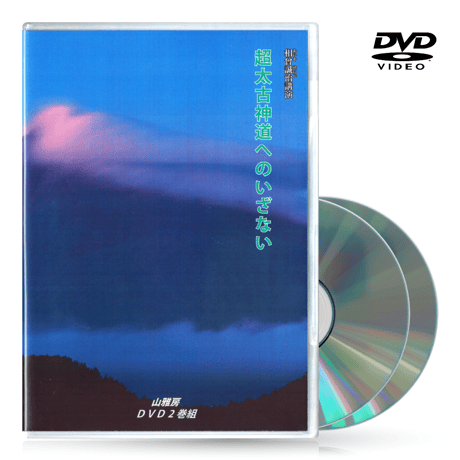 DVD【相曽誠治・講演 7】超太古神道へのいざない