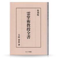 古氣道健康法指導教本 ③用気法（実技DVD付） | 山雅房 オンラインストア