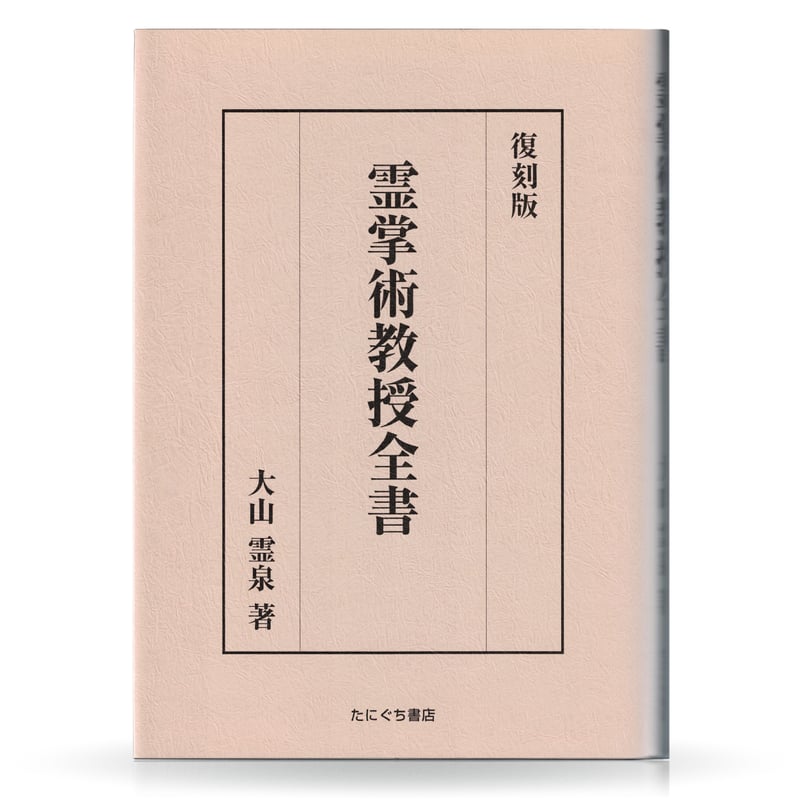 復刻版 霊掌術教授全書 | 山雅房 オンラインストア