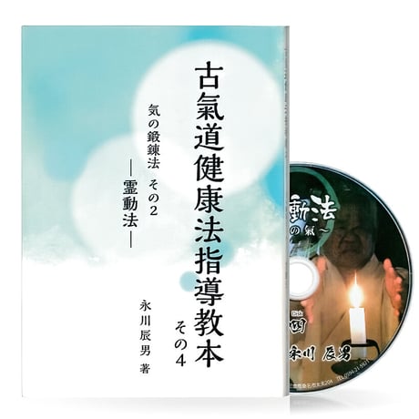 永川辰男著・古医道指導教本　4点セット（特典付き）