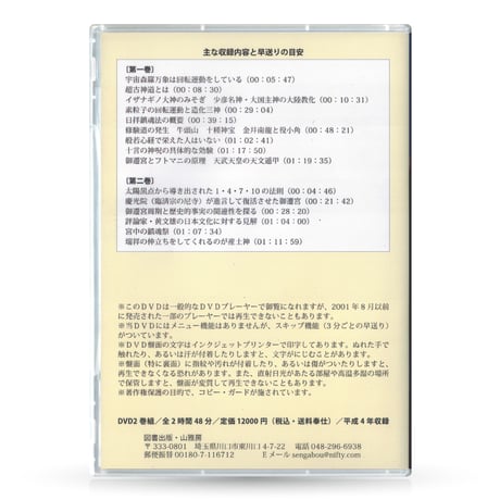 DVD【相曽誠治・講演 7】超太古神道へのいざない