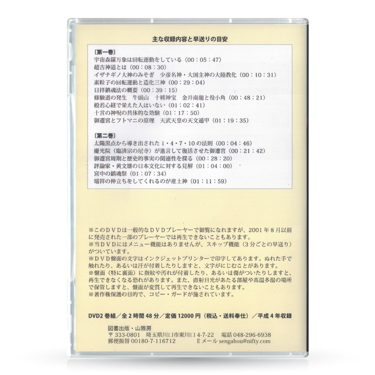 DVD【相曽誠治・講演 7】超太古神道へのいざない | 山雅房 DVD【相曽誠治・講演 7】超太古神道へのいざない | 山雅房