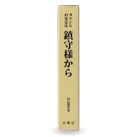 タマシヒの安定は鎮守様から