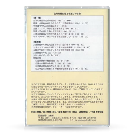 DVD【相曽誠治・講演 3】天孫降臨の事実