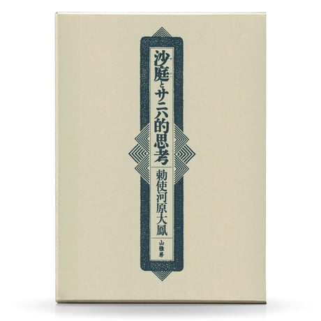 沙庭とサニハ的思考