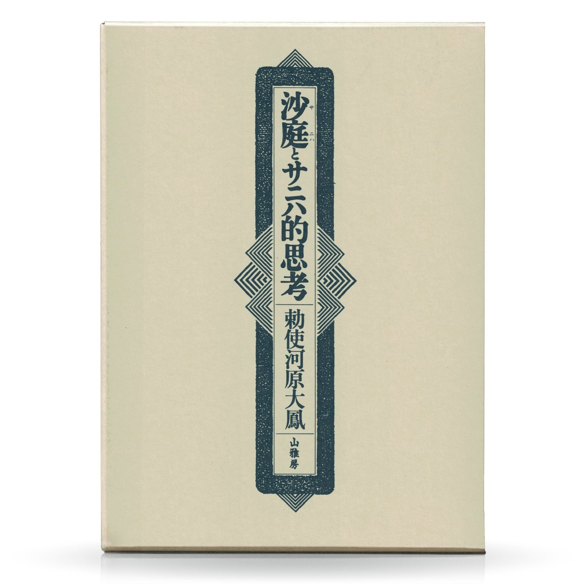 沙庭とサニハ的思考 | 山雅房 オンラインストア