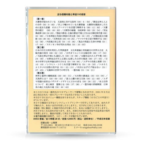 DVD【相曽誠治・講演 15】大嘗祭の本義と産土信仰の神髄