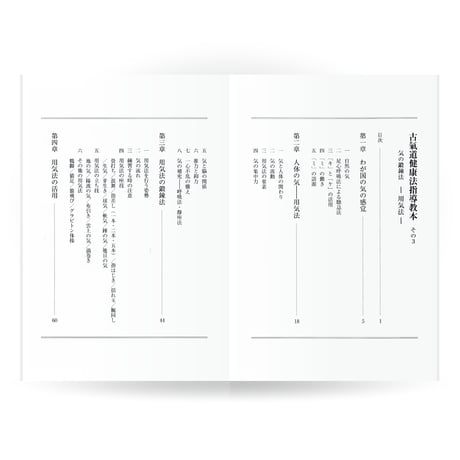 古氣道健康法指導教本　③用気法（実技DVD付）