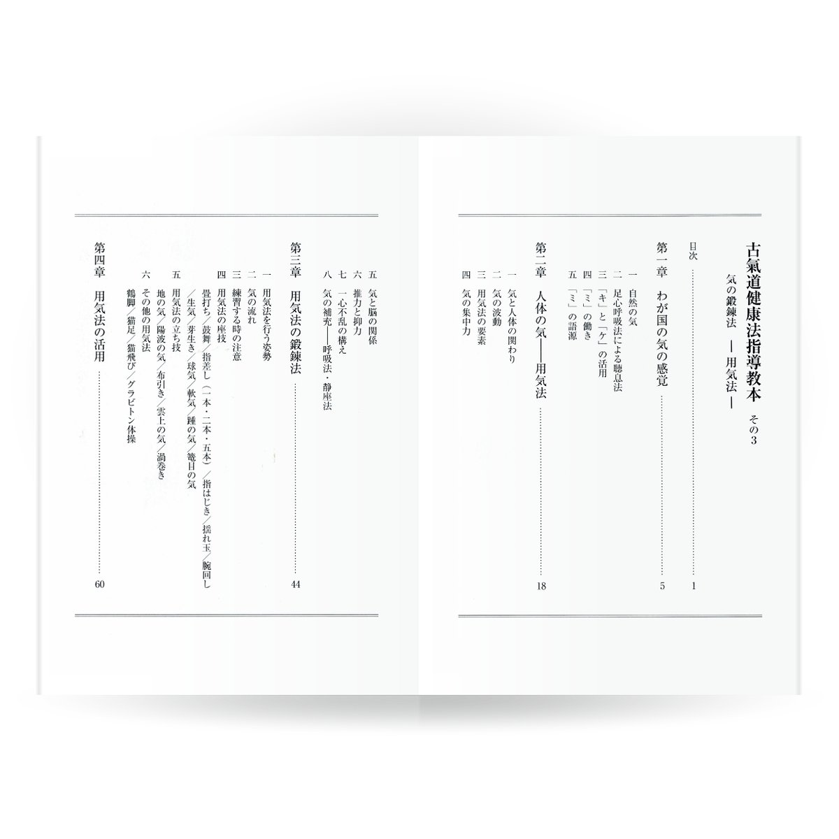 古氣道健康法指導教本 ③用気法（実技DVD付） | 山雅房 オンラインストア