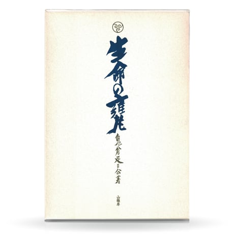 生命の甕