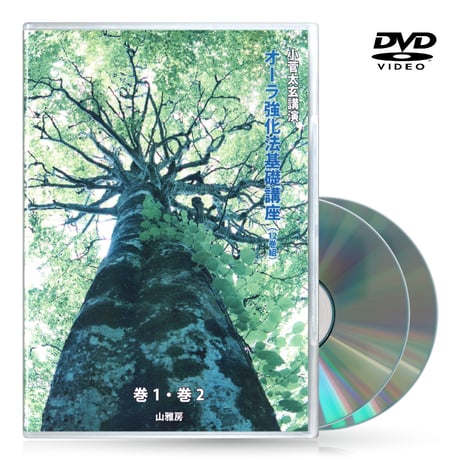 DVDセット12巻組　オーラ強化法基礎講座