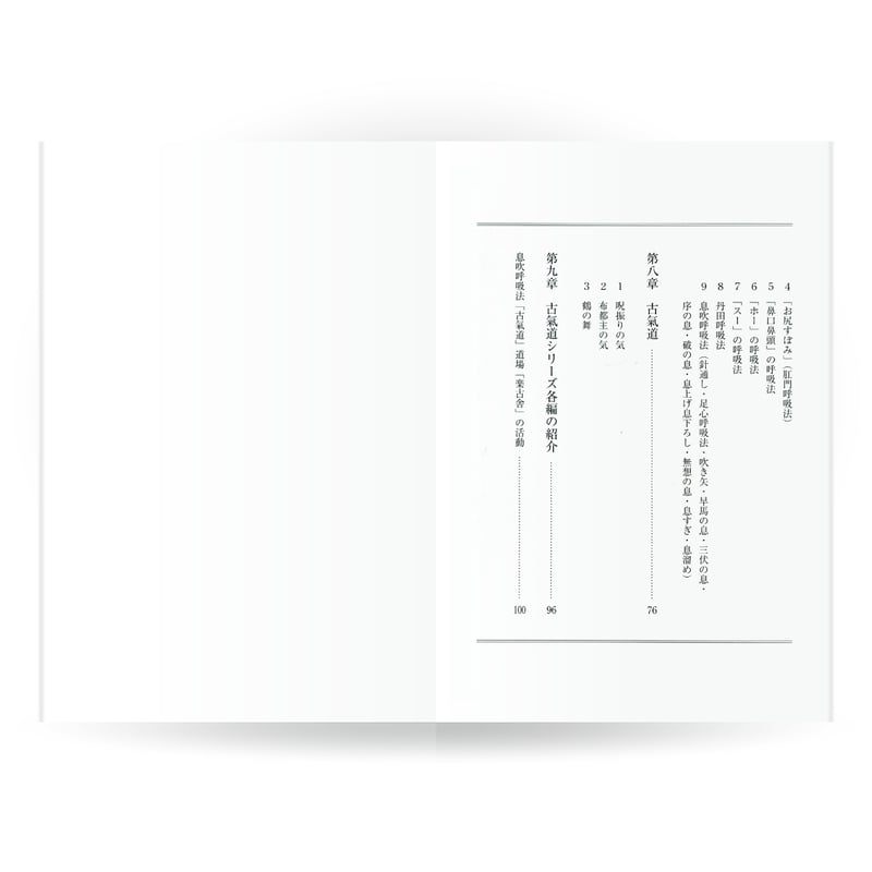 古氣道健康法指導教本 ①息吹呼吸法（実技DVD付） | 山雅房 オンライン