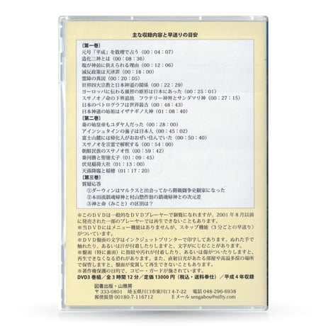 DVD【相曽誠治・講演 13】スサノヲの縱跡と世界四大宗教