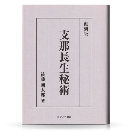 復刻版　支那長生秘術